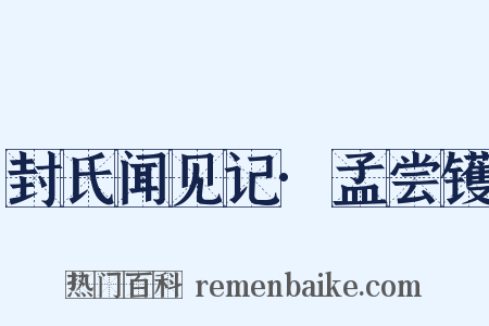 封氏闻见记·孟尝镬是什么意思的图片